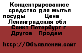 Концентрированное средство для мытья посуды DiCHO › Цена ­ 620 - Ленинградская обл., Санкт-Петербург г. Другое » Продам   